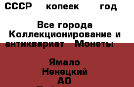 СССР. 5 копеек 1962 год  - Все города Коллекционирование и антиквариат » Монеты   . Ямало-Ненецкий АО,Лабытнанги г.